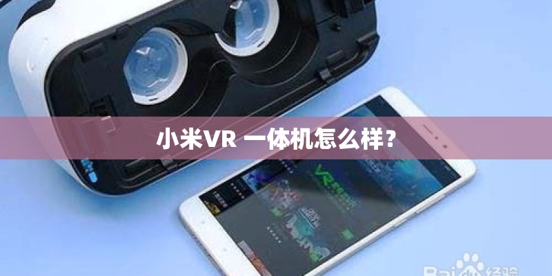小米VR 一体机怎么样？