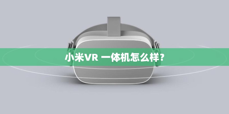 小米VR 一体机怎么样？