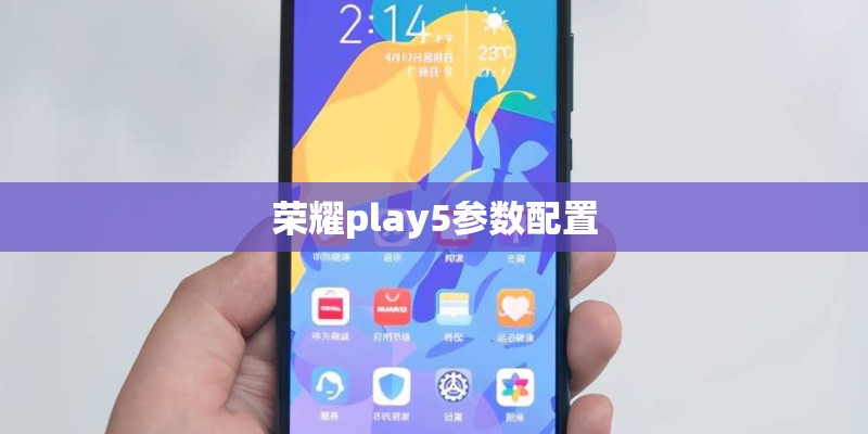 荣耀play5参数配置