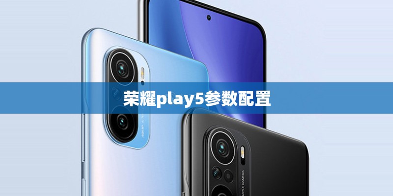 荣耀play5参数配置 荣耀play5参数配置