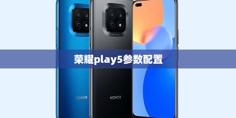 荣耀play5参数配置 荣耀play5参数配置