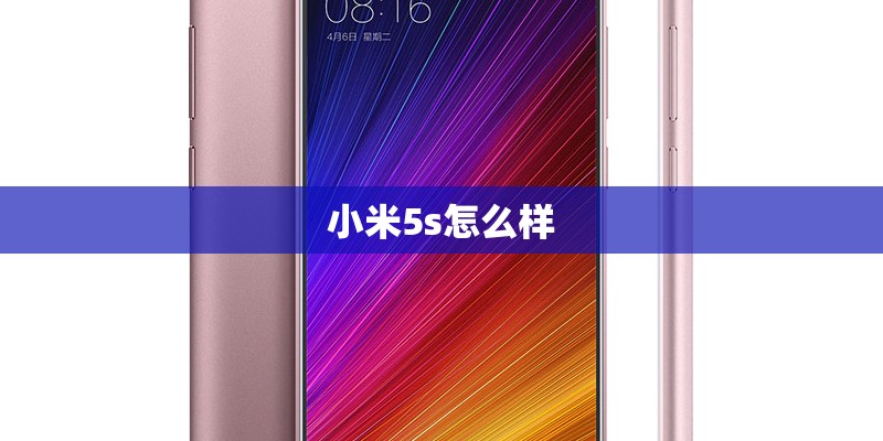 小米5s怎么样