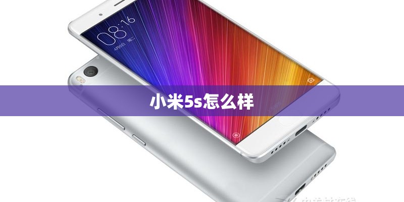 小米5s怎么样