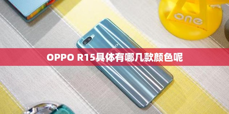 OPPO R15具体有哪几款颜色呢