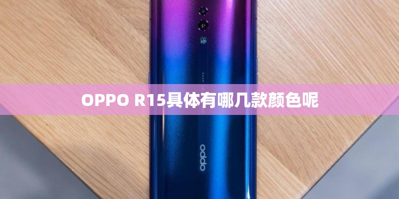 OPPO R15具体有哪几款颜色呢