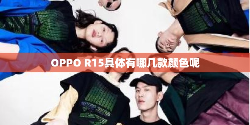 OPPO R15具体有哪几款颜色呢