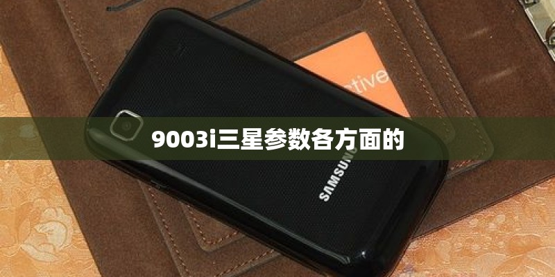9003i三星参数各方面的