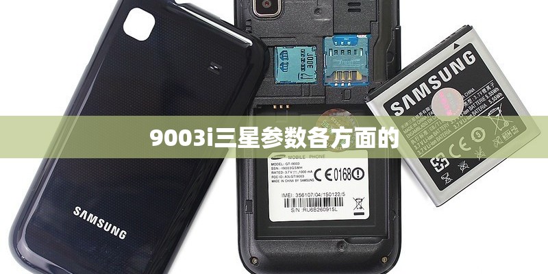 9003i三星参数各方面的