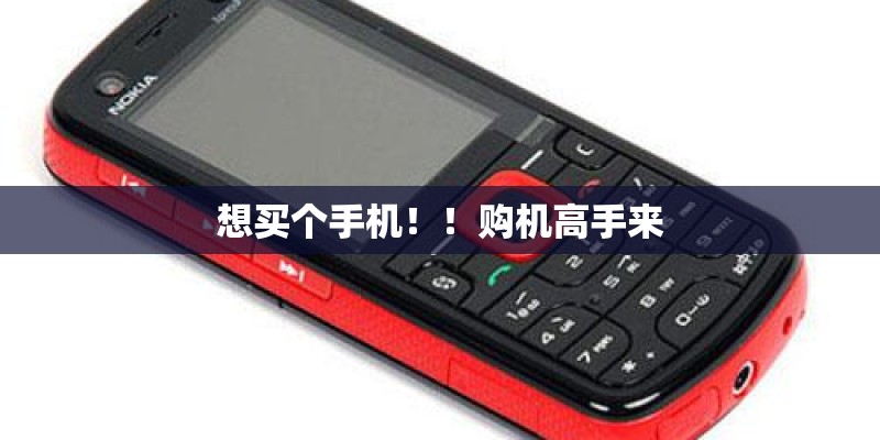想买个手机！！购机高手来