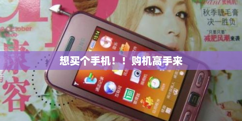想买个手机！！购机高手来