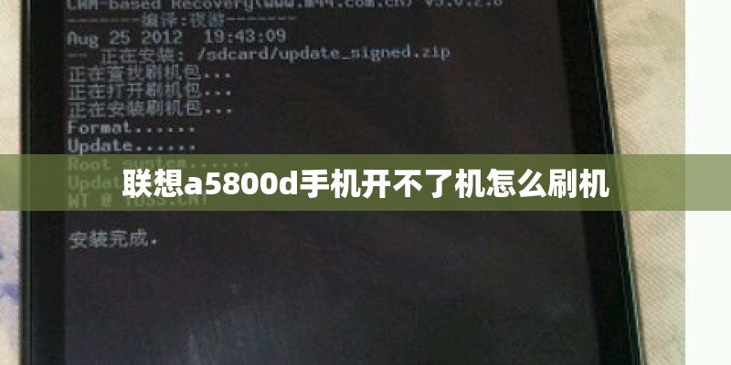 联想a5800d手机开不了机怎么刷机