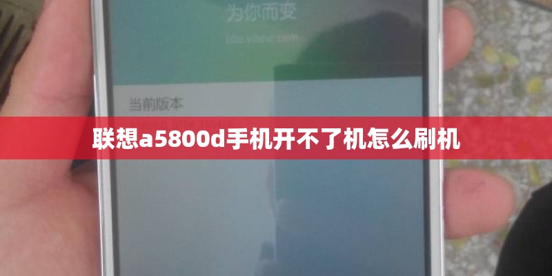 联想a5800d手机开不了机怎么刷机