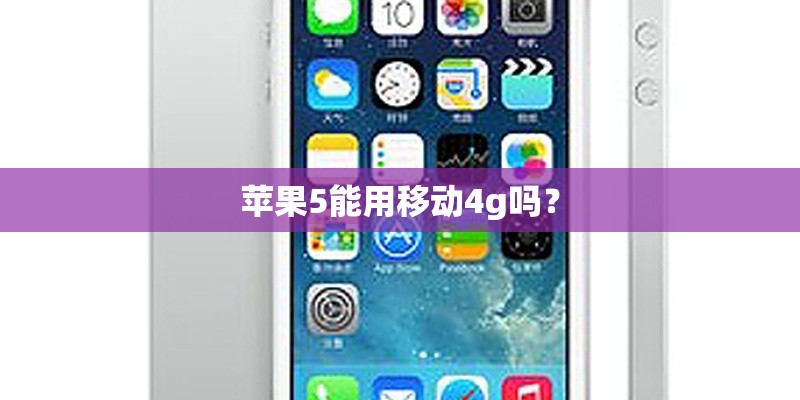 苹果5能用移动4g吗？