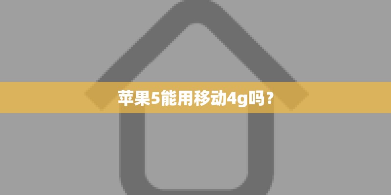 苹果5能用移动4g吗？