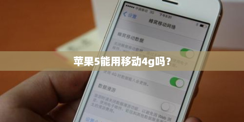 苹果5能用移动4g吗？