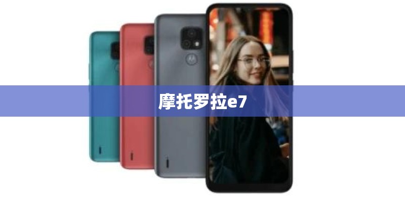 摩托罗拉e7