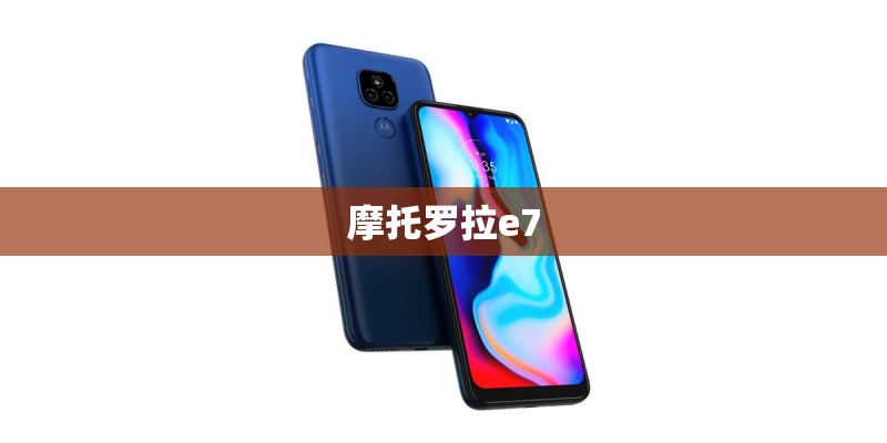 摩托罗拉e7