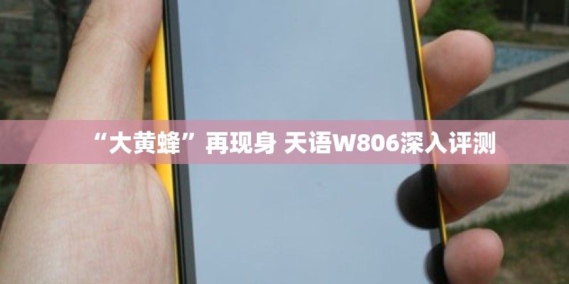 “大黄蜂”再现身 天语W806深入评测