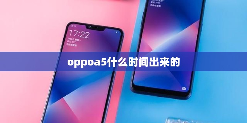 oppoa5什么时间出来的