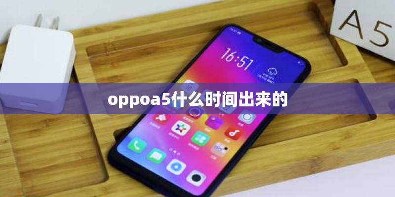 oppoa5什么时间出来的
