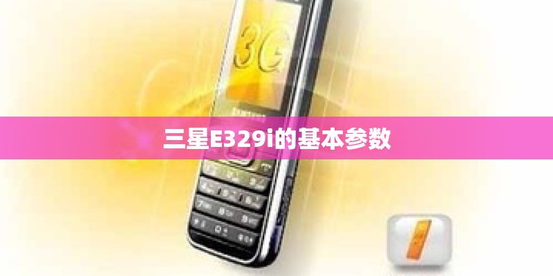 三星E329i的基本参数