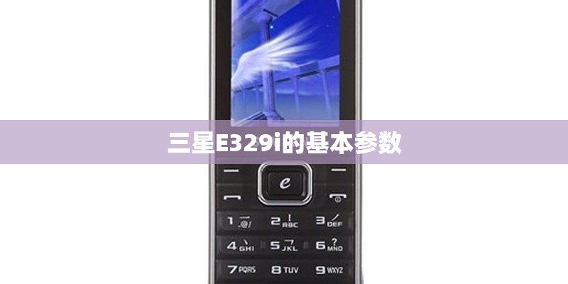 三星E329i的基本参数