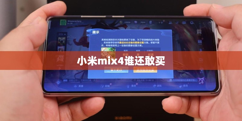 小米mix4谁还敢买