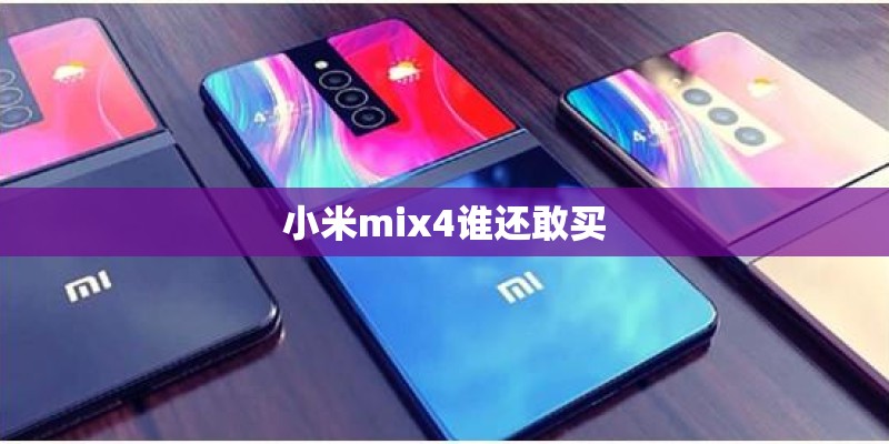 小米mix4谁还敢买