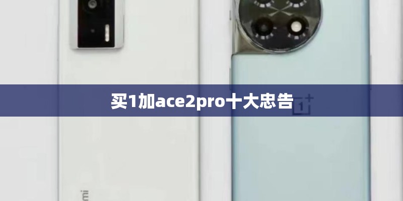 买1加ace2pro十大忠告