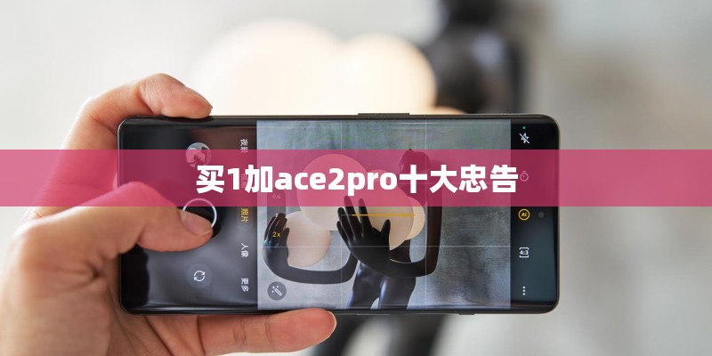 买1加ace2pro十大忠告