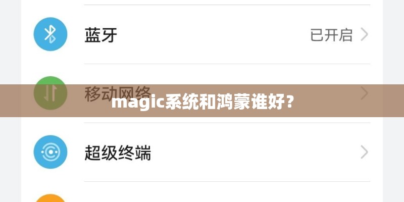 magic系统和鸿蒙谁好？