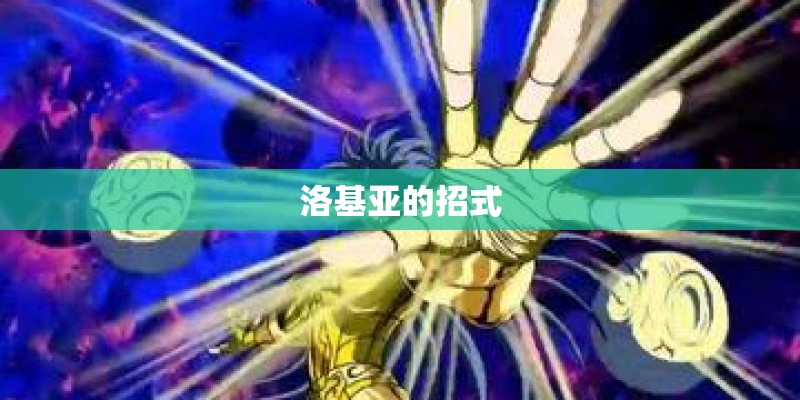 洛基亚的招式