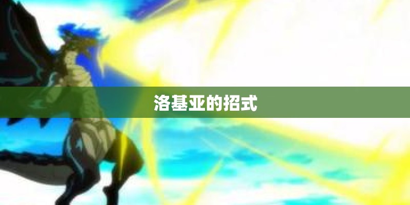 洛基亚的招式 洛基亚的招式