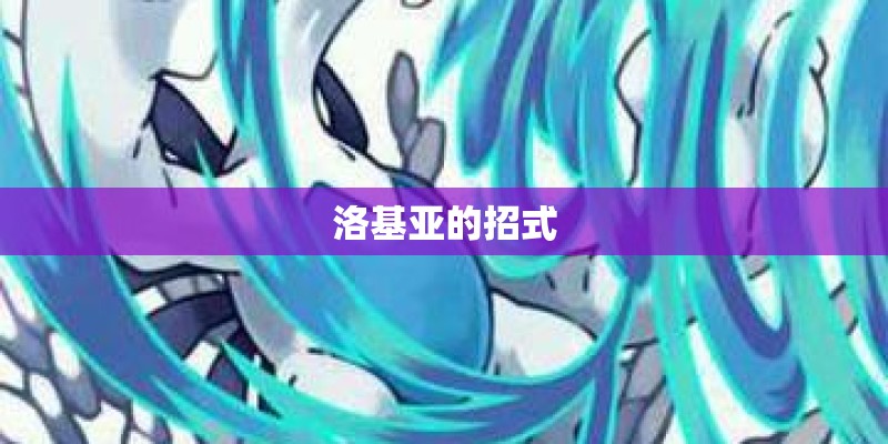 洛基亚的招式 洛基亚的招式