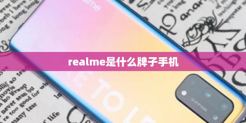 realme是什么牌子手机