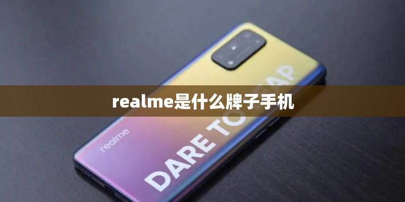 realme是什么牌子手机