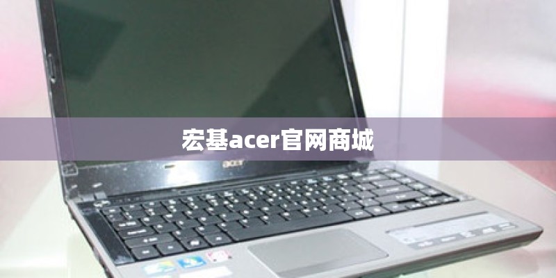 宏基acer官网商城
