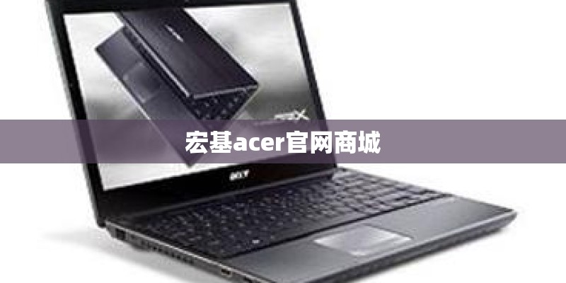 宏基acer官网商城