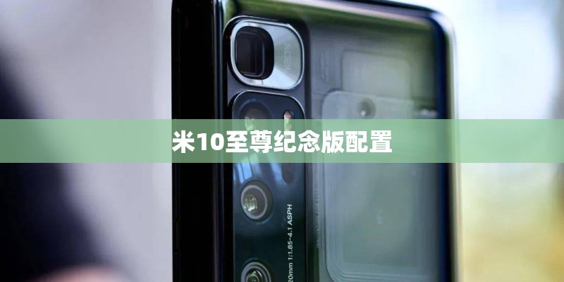 米10至尊纪念版配置
