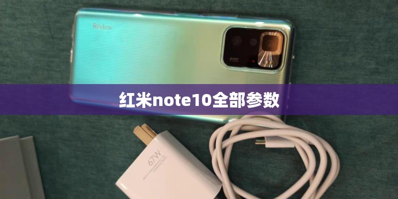 红米note10全部参数