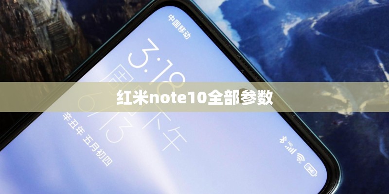 红米note10全部参数