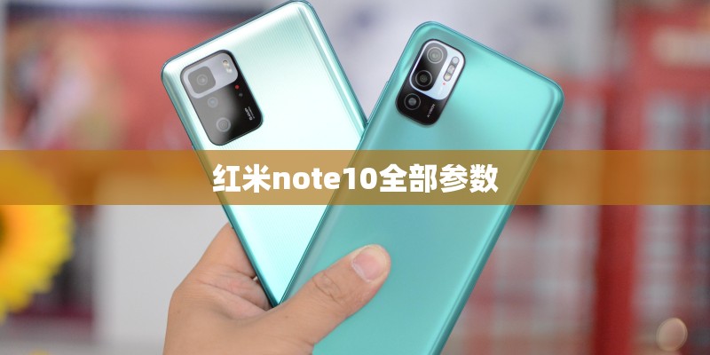 红米note10全部参数