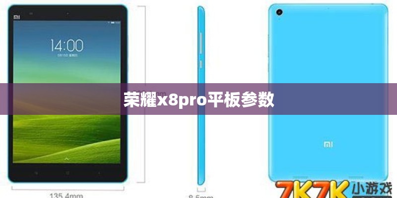 荣耀x8pro平板参数 荣耀x8pro平板参数