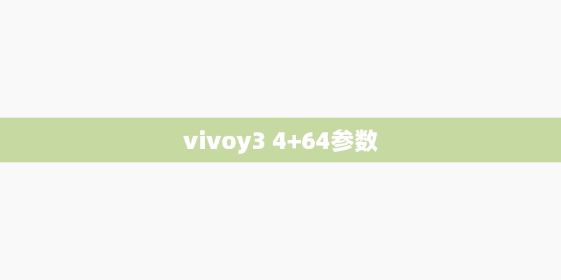 vivoy3 4+64参数
