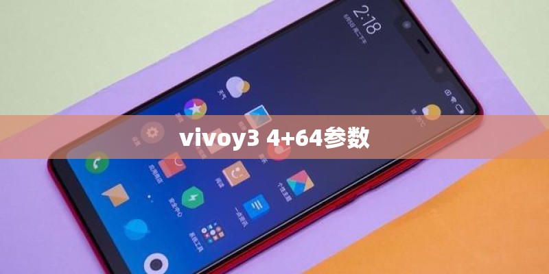 vivoy3 4+64参数