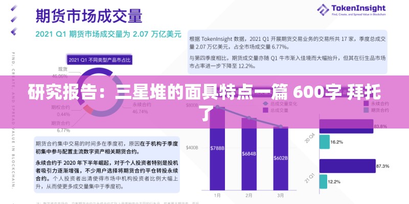 研究报告：三星堆的面具特点一篇 600字 拜托了