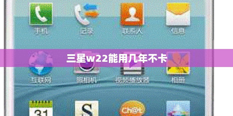 三星w22能用几年不卡