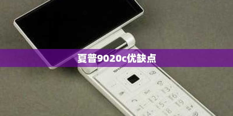 夏普9020c优缺点