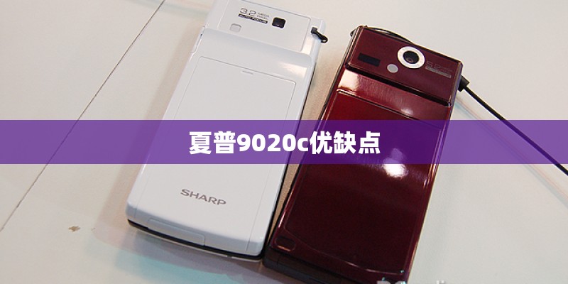 夏普9020c优缺点
