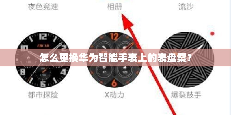 怎么更换华为智能手表上的表盘案？